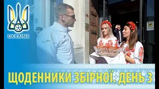 Жовтень 2018: Щоденники збірної. День 2