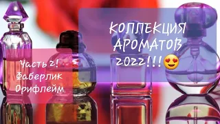 Коллекция ароматов!!!😍Часть 2/#орифлейм #фаберлик