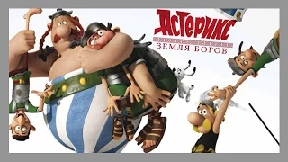 Мультреволюция - Астерикс: Земля Богов/Astérix: Le domaine des dieux (2014)