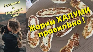 Как правильно жарить Халуми? У многих не получается, хотя все очень просто