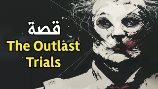 قصة The Outlast Trials كاملة