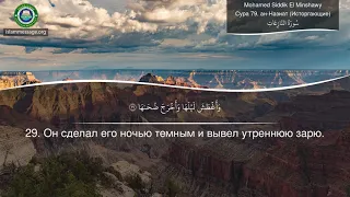 Коран Сура 79 ан-Назиат (Исторгающие) русский | Mohamed Siddik El Minshawy