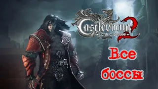 Все боссы Castlevania Lords of Shadow 2