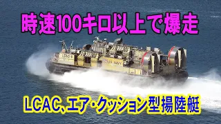 信じられない速さ！ＬＣＡＣ，沖合をを時速」１００キロ以上で爆走