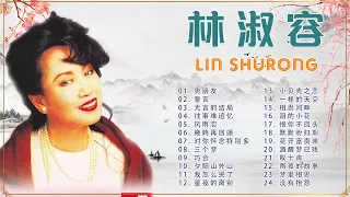 【林淑容 Lin Shurong】林淑容的最佳歌曲 《  男朋友 /誓言 / 无言的结局/往事难追忆 /风雨恋 》Lin Shurong Greatest Hits 2022