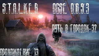 Путь в Городок-32 | STALKER OGSE 0.6.9.3 #13