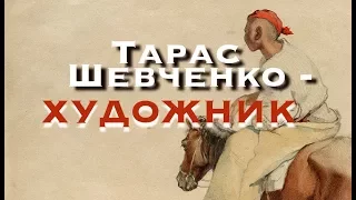 ХУДОЖНИК Тарас ШЕВЧЕНКО: живописна Україна, графіка, офорти. Лекція: тема, презентація цікаві факти.