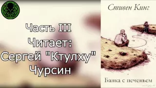 Стивен Кинг - Банка с печеньем Часть III