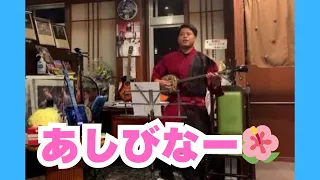 あしびなー🌺2024.4.6弾き語りLIVEより