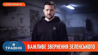 ❗ ЗВЕРНЕННЯ ПРЕЗИДЕНТА Зеленського з нагоди Дня памʼяті 8 травня