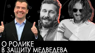 О ролике в защиту Медведева | Светов и Чичваркин