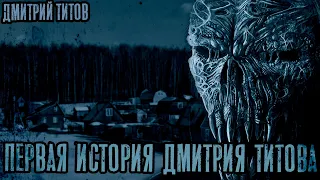 Страшные Истории - Первая история Дмитрия Титова (Дмитрий Титов)