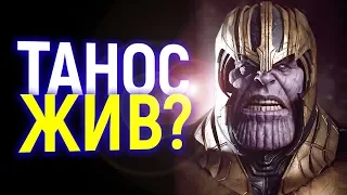 НЕУЖЕЛИ ТАНОС ВЕРНЕТСЯ В МАРВЕЛ? КТО ТЕПЕРЬ СТАНЕТ ГЛАВНЫМ ЗЛОДЕЕМ MCU?