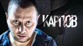 анонс сериала Карпов на НТВ на 25.09.2013 + промо Карпов 2