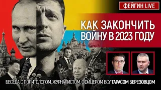 КАК ЗАКОНЧИТЬ ВОЙНУ В 2023 ГОДУ. Беседа с @Taras.Berezovets Тарас Березовец