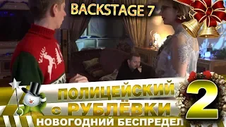 Новогодний беспредел 2. Backstage 7.