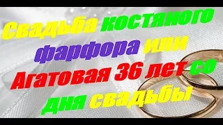 Свадьба костяного фарфора или Агатовая 36 лет со дня свадьбы