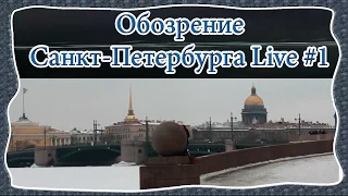 Обозрение Санкт-Петербурга Live #1 - Стрелка Васильевского Острова в Городе Санкт-Петербург !!!