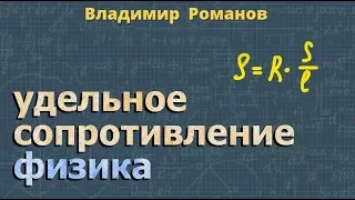 электрическое УДЕЛЬНОЕ СОПРОТИВЛЕНИЕ ПРОВОДНИКА 8 класс