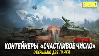 Открываю контейнеры Счастливое число в 2022 Wot Blitz | D_W_S