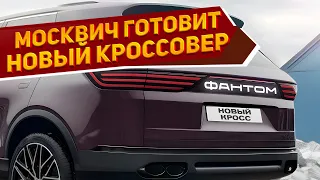 В сети представлен новый кроссовер Москвич-2137 «Фантом» 2024: быстрее и просторнее, чем Toyota RAV4