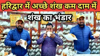 Shankh Shop In Haridwar हरिद्वार में  शंख खरीदना हो तो यहाँ जाए || Shankh Shop In India || Haridwar
