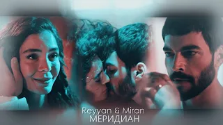 Reyyan & Miran (Hercai) ReyMir Меридиан