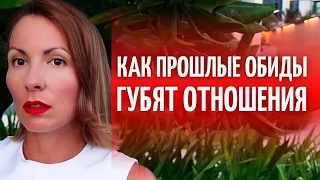 НЕ МОГУ ПРОСТИТЬ! ОБИДЫ как НАЧАЛО КОНЦА/ Как сохранить отношения/ Семейная психотерапия