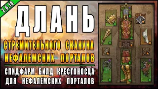 Diablo 3 : RoS ► Билд "Эгида Доблести" для Нефалемских Порталов ► ( Обновление 2.6.10 , 22-ой сезон)