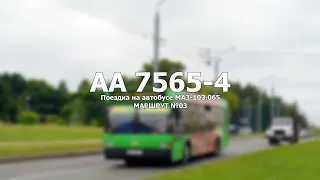 №041271 - Поездка на автобусе МАЗ-103.065 - МАРШРУТ №03 - #Гродно