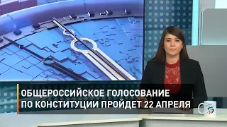 Общероссийское голосование по Конституции пройдет 22 апреля