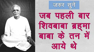 जब पहली बार शिवबाबा ब्रह्मा बाबा के तन में आये थे | BK Anita Didi | 18 January Special | Brahma Baba