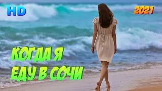 [ Когда я еду в Сочи ] Русские комедии HD