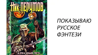 Мои книжные полки - Русское фэнтези(Белянин и, Пехов, Камша, Никитин, ПЕРУМОВ, Марушкин, Калугин)