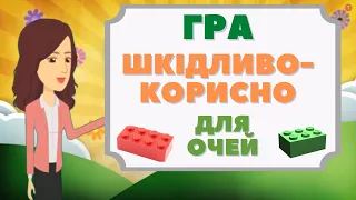 Гра  КОРИСНО - ШКІДЛИВО для очей | Гра з цеглинками ЛЕГО | Сіра.Т.А.