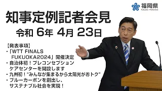 【手話通訳付】令和6年4月23日知事定例記者会見