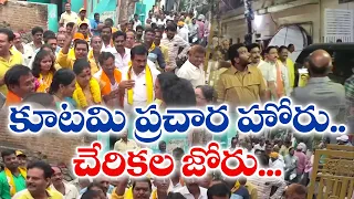 వైకాపా పాలనను ఎండగడుతూ కూటమి ప్రచారం | NDA Leaders Election Campaign With Enthusiasm Across State