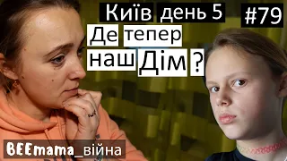 Війна#79 Де тепер наш Дім??? Їдемо з Києва. Що ми вирішили?