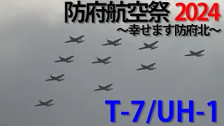 防府航空祭2024 ～幸せます防府北～ T-7/UH-1