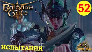 BALDUR'S GATE 3 #52 🎮 PS 5 ИСПЫТАНИЯ. Прохождение на русском.