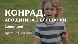 Крістіне Нестлінгер — Конрад, або Дитина з бляшанки (аудіокнига скорочено)