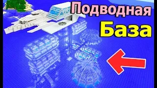 КАК ПОСТРОИТЬ ПОДВОДНЫЙ ДОМ В МАЙНКРАФТ!  - Minecraft Карта