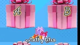 لو خيروك اربع هدايا فساتين العيد تسريحة بنات كيوت #اختر هدية chOOSE YOUR GIFT