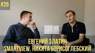 SMARTview. Никита Борисоглебский // О скрипке. Форс-мажоры. "Бог золотых медалей".