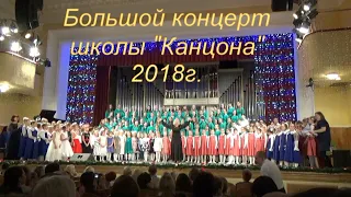 Большой концерт школы Канцона 2018. Выступают все от мала до велика.