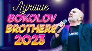 Лучшие Sokolov Brothers 2023 ♫ Самые популярные христианские песни 2023