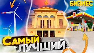 КАКИЕ БИЗНЕСЫ ЛУЧШЕ ПОКУПАТЬ НОВИЧКАМ НА РАДМИРЕ?! ТОП БИЗНЕСОВ НА РАДМИРЕ! RADMIR RP|HASSLE ONLINE