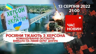 Окупанти тікають з Херсона | Час новин: підсумки - 13.08.2022