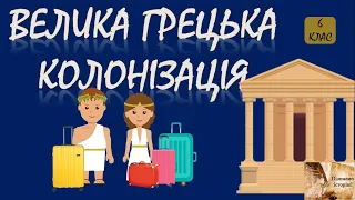 Велика грецька колонізація