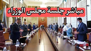 ⭕عاجل الان مباشر جلسة مجلس الوزراء/قرار يخص المدارس او الجامعات سيتم نشره